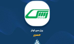 «حسیر»  از رشد نرخ بلیت مسافری خبر داد