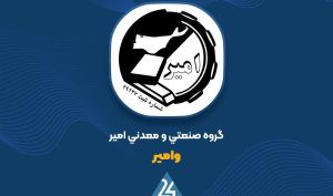 «وامیر» وارد تعهد تازه شد؛ تضمین تسهیلات شرکت سوژمیران