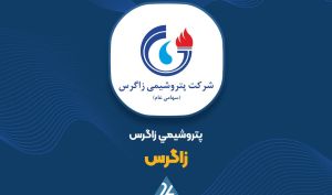 دعوت «زاگرس» به مجمع عمومی سالانه و تصمیم‌گیری درباره تقسیم سود