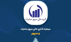 دلایل جهش سود عملیاتی «وسپهر» تشریح شد