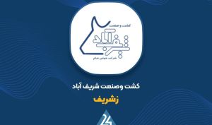 «زشریف»؛ افزایش ۵۲ درصدی ارزش منصفانه تولیدات کشاورزی