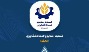 انعقاد قرارداد ۲۸ میلیارد تومانی «تکشا»