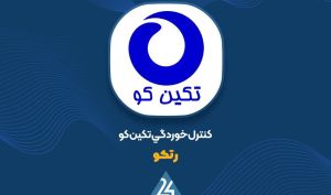 اطلاعیه «رتکو» به روز رسانی شد