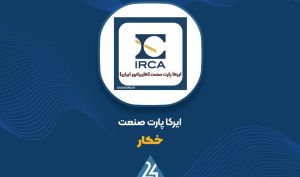 افزایش سرمایه «خکار» ثبت شد