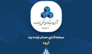 بررسی عملکرد ۴ ماهه «ثرود»