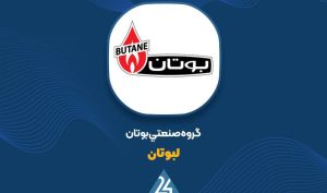 نرخ فروش محصولات «لبوتان» افزایش می یابد