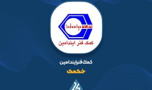 فروش ۲۰۵ میلیارد تومانی «خکمک» در تیر ماه