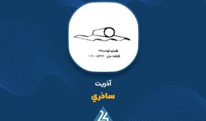 شفاف‌سازی «ساذری» درباره زیان عملیاتی؛ توقف فعالیت‌ها در پی آسیب‌های ناشی از جنگ