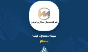 توضیحات «سمتاز» در خصوص رشد سود عملیاتی