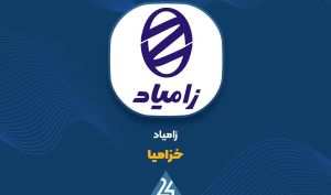 توضیحات «خزامیا» در خصوص افزایش سود عملیاتی شرکت