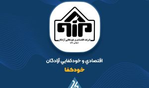 پاسخ «خودکفا» به ابهامات مطرح شده درباره مجمع عمومی