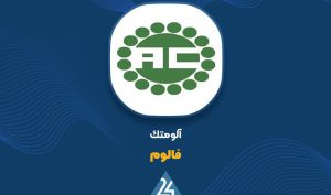 پاشخ «فالوم» به سوالات مطرح شده در خصوص صورت مالی