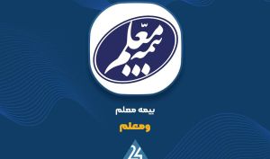 گزارش عملکرد «ومعلم»؛ درآمد ۵,۰۴۹ میلیارد تومانی در مقابل ۶,۷۷۹ میلیارد تومان خسارت ۴ ماهه