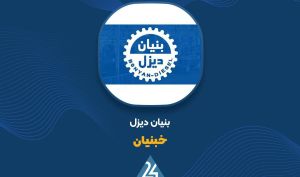 «خبنیان»؛ تحقق ۸ میلیارد تومان فروش در بهمن‌ماه