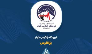«بزاگرس» نیمه ۱۴۰۴ را با رشد پایدار درآمد و سوددهی پشت‌سر گذاشت