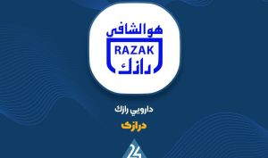 رشد 79 درصدی درآمد فروش لابراتوارهای رازک در سال جاری