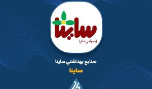 رشد قابل توجه فروش «ساینا»؛ درآمد ۵ ماهه از مرز ۱۱۰۰ میلیارد تومان گذشت