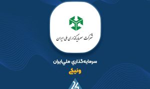 ثبت سود ۱۵۰ میلیارد تومانی از محل واگذاری سهام توسط «ونیکی»