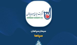 پاسخ «سپاها» به سوالات مطرح شده در کنفرانس مجازی