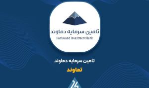 «تماوند» وارد پذیره‌نویسی اوراق مرابحه عام دولت شد
