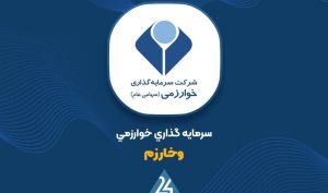 «خوارزمی» درآمد عملیاتی را ۱۰۷ درصد افزایش داد