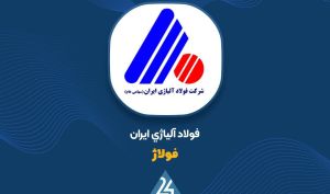 افزایش سرمایه «فولاژ» توسط هیئت مدیره تصویب شد