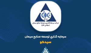 رشد ارزش پرتفوی «سیدکو»؛ افزایش ۱۲۲۳ میلیارد تومانی در آبان‌ماه