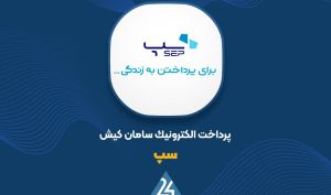 «سپ» در نیم سال؛ محقق شدن ۶۱ درصد از درآمد سال مالی گذشته