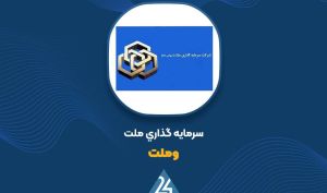 تأیید دادنامه بدوی به نفع «وملت» در دادگاه تجدیدنظر