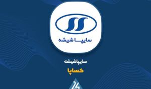 معامله «کساپا» با شخص وابسته