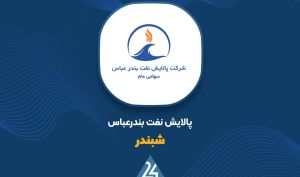 زمان برگزاری مجمع عمومی «شبندر» مشخص شد