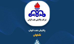 گزارش توجیهی «شاوان» در خصوص رشد سودآوری