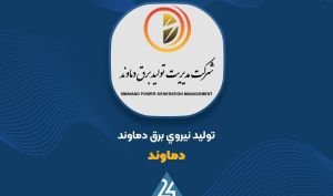 نگاهی به گزارش عملکرد«دماوند»