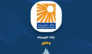 بررسی عملکرد «وخاور»؛ توازن میان سود سپرده و درآمد تسهیلات در ۳ ماهه نخست