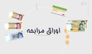 پذیره نویسی اوراق مرابحه «شرکت تکران مبرد»