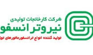ثبت 212 میلیارد تومان فروش برای عملکرد خرداد «نیرو ترانسفو»