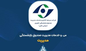 رشد ۲۳ درصدی ارزش پرتفوی «مدیریت» با تمرکز بر ملی صنایع مس