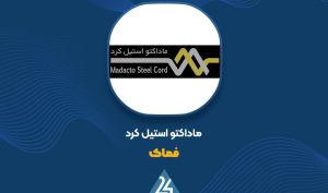 «فماک» در مسیر اصلاح برنامه افزایش سرمایه