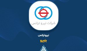 رشد ۹۷ درصدی درآمد «بنیرو» در ۱۱ ماهه