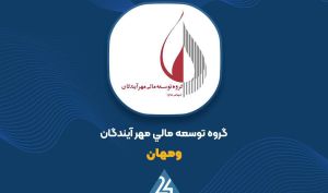 موافقت حسابرس با افزایش سرمایه «ومهان»