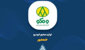 اکسل کامیون و اتوبوس بیشترین فروش «خمحور»