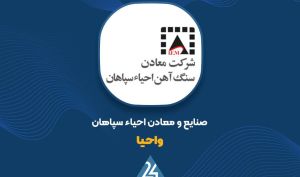 توضیحات «واحیا» در خصوص واگذاری سهام چرخه ای