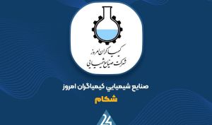 خروج محصولات «شکام» از شمول ارز ترجیحی؛ قیمت‌گذاری محصولات آزادسازی شد