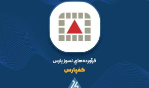 توضیحات «کفپارس» در خصوص دو قرار داد سیمان و فولاد