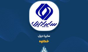 توضیحات «خکاوه» در خصوص سوالات مطرح شده