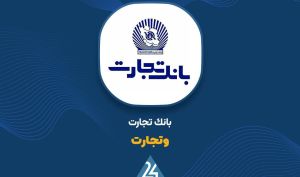 زیرمجموعه «وتجارت» صورت مالی 9 ماهه را منتشر کرد