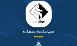 تمرکز «کصدف» بر فروش داخلی