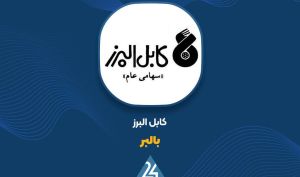 افزایش میزان تولید در «بالبر» با هدف حفظ منافع سهامداران و توسعه محور