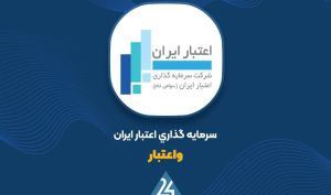 کاهش 59 میلیاردی ارزش پرتفوی «واعتبار»