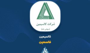 علت تعلیق «فاسمین» و فرآیند انتقال آن به بازار پایه فرابورس